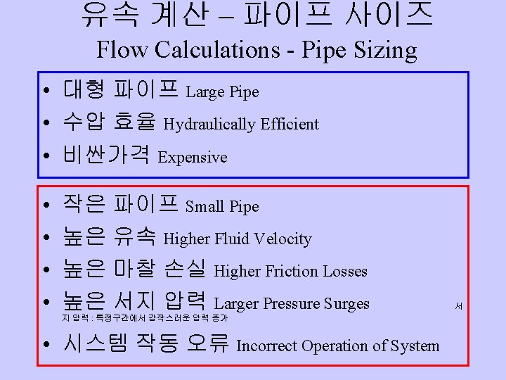 유속 계산 – 파이프 사이즈 Flow Calculations - Pipe Sizing • 대형 파이프 Large