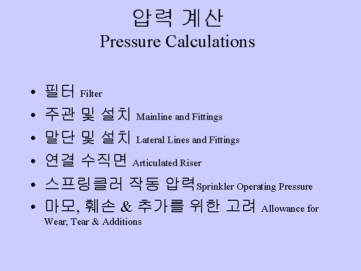 압력 계산 Pressure Calculations • • • 필터 Filter 주관 및 설치 Mainline and