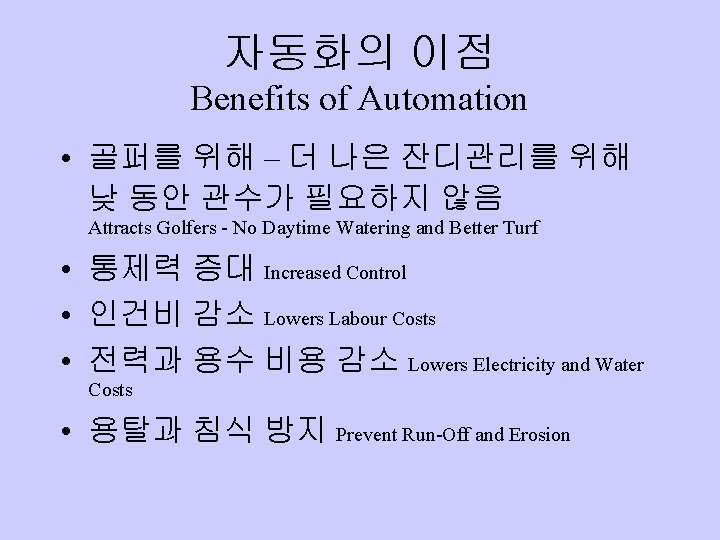 자동화의 이점 Benefits of Automation • 골퍼를 위해 – 더 나은 잔디관리를 위해 낮