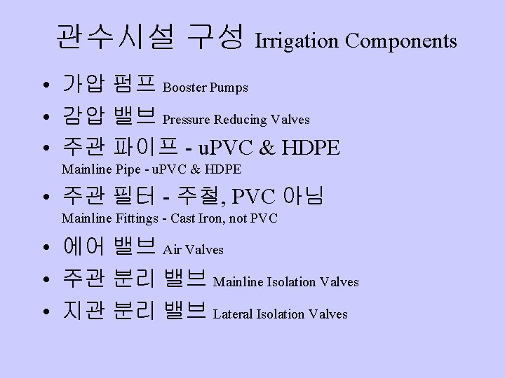 관수시설 구성 Irrigation Components • 가압 펌프 Booster Pumps • 감압 밸브 Pressure Reducing