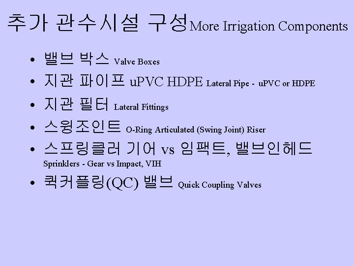 추가 관수시설 구성More Irrigation Components • • • 밸브 박스 Valve Boxes 지관 파이프