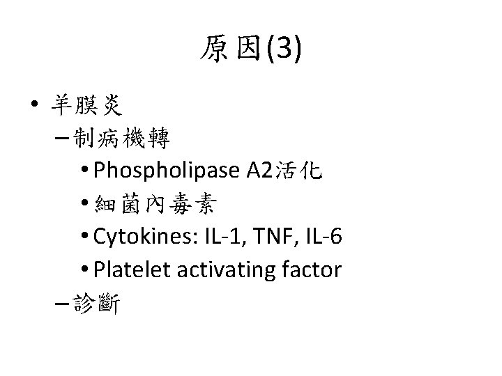 原因(3) • 羊膜炎 – 制病機轉 • Phospholipase A 2活化 • 細菌內毒素 • Cytokines: IL-1,