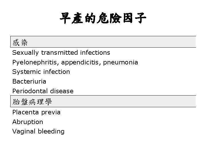 早產的危險因子 感染 Sexually transmitted infections Pyelonephritis, appendicitis, pneumonia Systemic infection Bacteriuria Periodontal disease 胎盤病理學