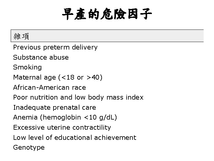 早產的危險因子 雜項 Previous preterm delivery Substance abuse Smoking Maternal age (<18 or >40) African-American