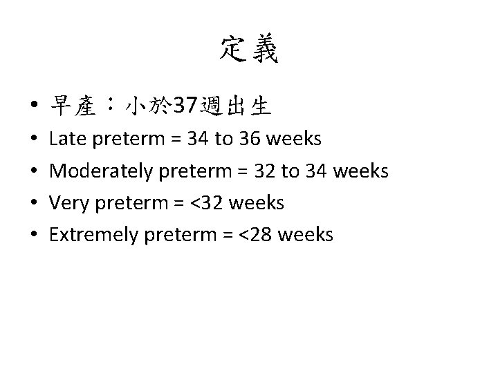 定義 • 早產：小於 37週出生 • • Late preterm = 34 to 36 weeks Moderately