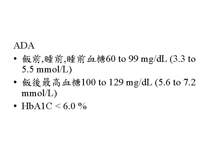 ADA • 飯前, 睡前血糖 60 to 99 mg/d. L (3. 3 to 5. 5
