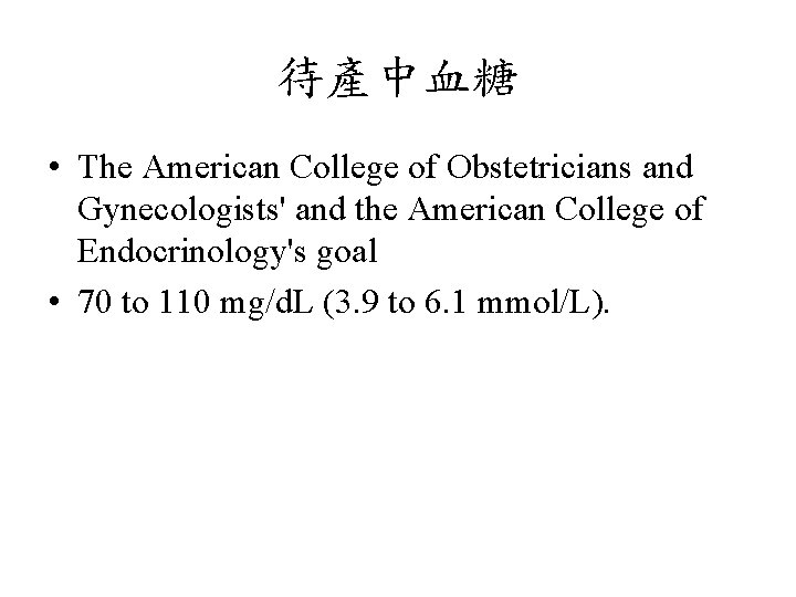 待產中血糖 • The American College of Obstetricians and Gynecologists' and the American College of