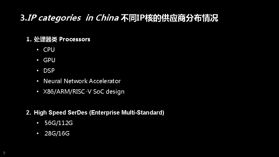 3. IP categories in China 不同IP核的供应商分布情况 1. 处理器类 Processors • CPU • GPU •