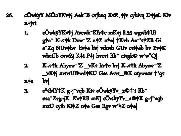 26. cÖwkÿY MÖn. YKv‡j Aek¨B cvjbxq Kv. R¸‡jv cybivq D‡jøL Kiv n‡jvt 1. cÖwkÿYKv‡j