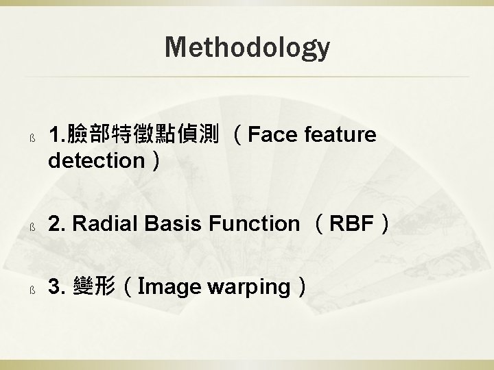 Methodology ß 1. 臉部特徵點偵測 （Face feature detection） ß 2. Radial Basis Function （RBF） ß