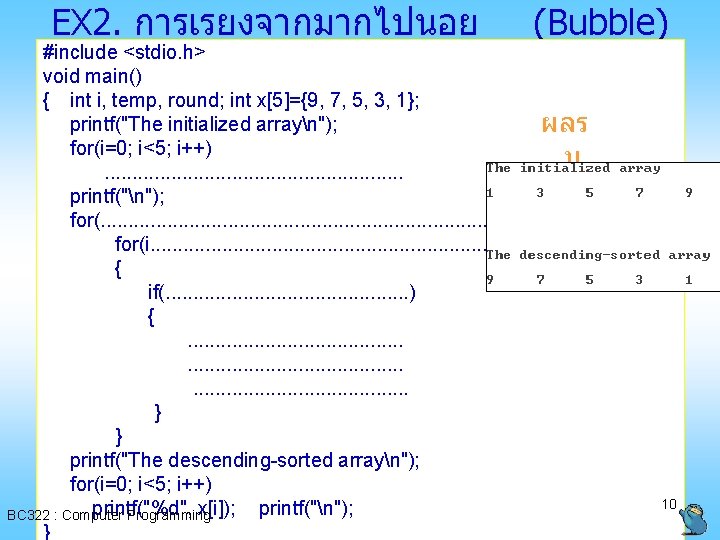 EX 2. การเรยงจากมากไปนอย #include <stdio. h> void main() { int i, temp, round; int