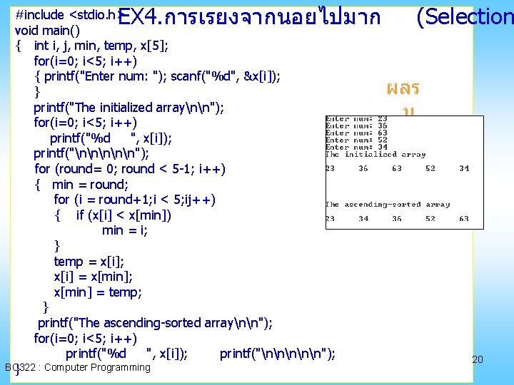 EX 4. การเรยงจากนอยไปมาก #include <stdio. h> void main() { int i, j, min, temp,