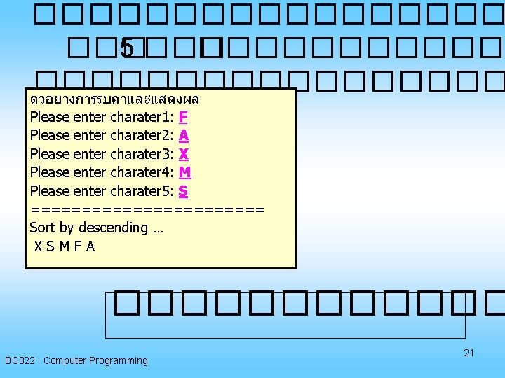 ��������� ��� 5 ��������� ตวอยางการรบคาและแสดงผล Please enter charater 1: F � Please enter charater