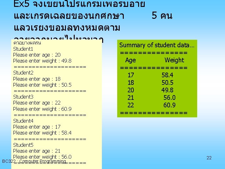 Ex 5 จงเขยนโปรแกรมเพอรบอาย และเกรดเฉลยของนกศกษา 5 คน แลวเรยงขอมลทงหมดตาม อายจากนอยไปหามาก ตวอยางผลรน Summary of student data… Student