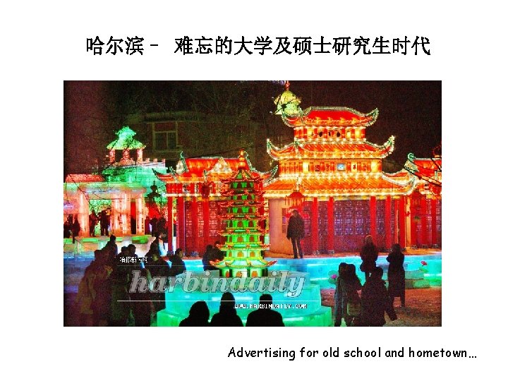 哈尔滨– 难忘的大学及硕士研究生时代 Advertising for old school and hometown… 