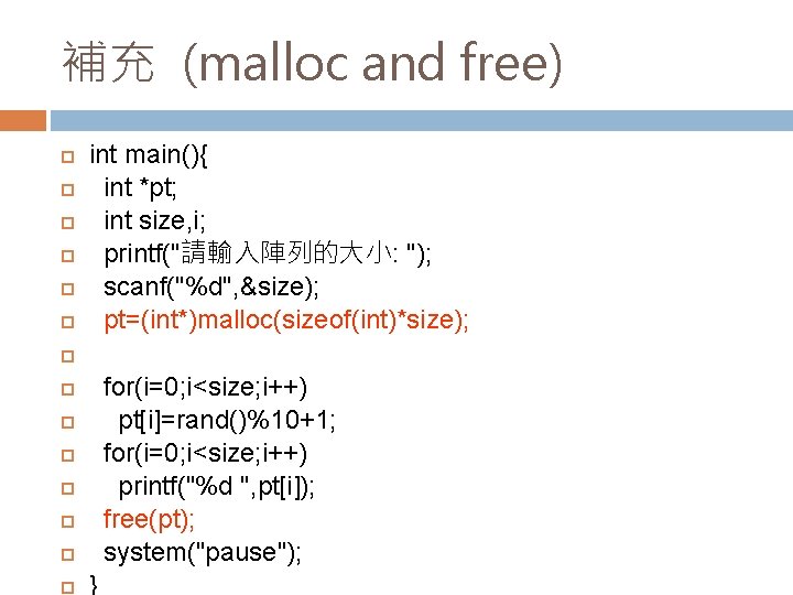 補充 (malloc and free) int main(){ int *pt; int size, i; printf("請輸入陣列的大小: "); scanf("%d",