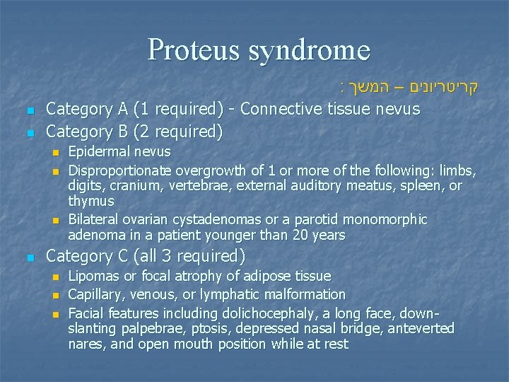 Proteus syndrome n n : קריטריונים – המשך Category A (1 required) - Connective