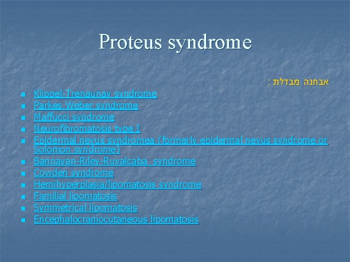 Proteus syndrome : אבחנה מבדלת n n n Klippel-Trenaunay syndrome Parkes Weber syndrome Maffucci