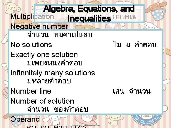 Algebra, Equations, and Multiplication Inequalities การคณ Negative number จำนวน ทมคาเปนลบ No solutions Exactly one