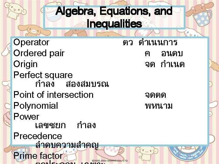Algebra, Equations, and Inequalities Operator Ordered pair Origin Perfect square กำลง สองสมบรณ Point of