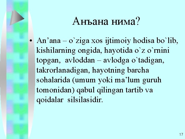 Анъана нима? • An’ana – o`ziga xos ijtimoiy hodisa bo`lib, kishilarning ongida, hayotida o`z