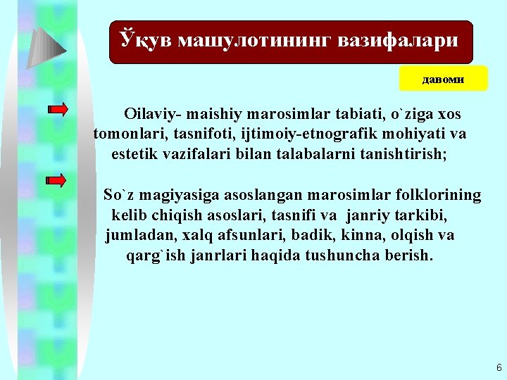 Ўқув машулотининг вазифалари давоми Оilaviy- maishiy marosimlar tabiati, o`ziga xos tomonlari, tasnifoti, ijtimoiy-etnografik mohiyati