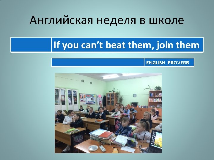 Английская неделя в школе If you can’t beat them, join them ENGLISH PROVERB Английская неделя в школе If you can’t beat them, join them ENGLISH PROVERB