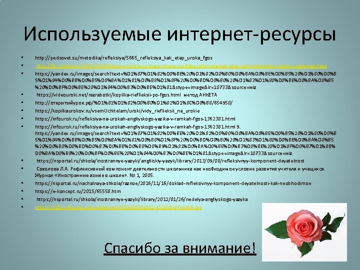 Используемые интернет-ресурсы • • • • http: //pedsovet. su/metodika/refleksiya/5665_refleksiya_kak_etap_uroka_fgos http: //fb. ru/article/238111/refleksiya-v-kontse-uroka-primeryi-po-fgos-refleksiya-kak-etap-sovremennogo-uroka-v-usloviyah-fgos https: //yandex. Используемые интернет-ресурсы • • • • http: //pedsovet. su/metodika/refleksiya/5665_refleksiya_kak_etap_uroka_fgos http: //fb. ru/article/238111/refleksiya-v-kontse-uroka-primeryi-po-fgos-refleksiya-kak-etap-sovremennogo-uroka-v-usloviyah-fgos https: //yandex.