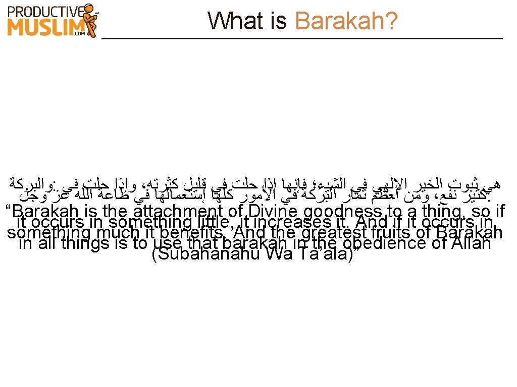 What is Barakah? ﻭﺍﻟﺒﺮﻛﺔ : ﻓﻲ ﺣﻠﺖ ﻭﺇﺫﺍ ، ﻛﺜﺮﺗﻪ ﻗﻠﻴﻞ ﻓﻲ ﺣﻠﺖ ﺇﺫﺍ