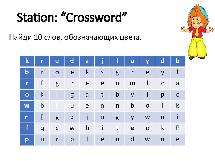 Station: “Crossword” Найди 10 слов, обозначающих цвета. k r e d a j l