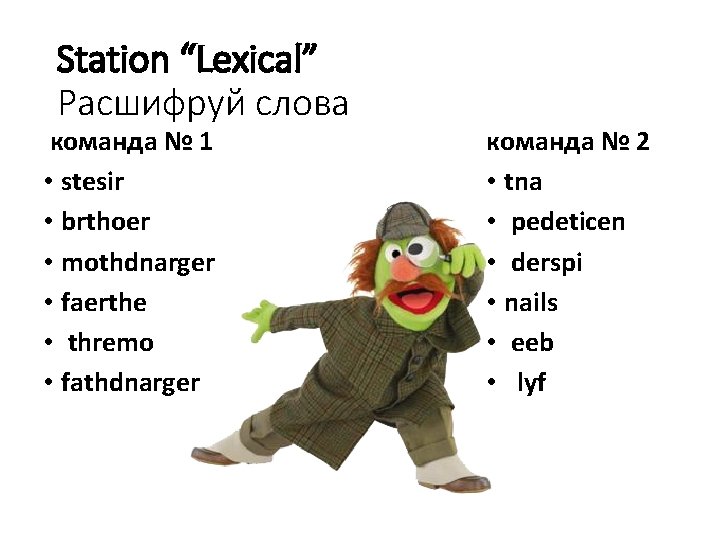 Station “Lexical” Расшифруй слова команда № 1 • stesir • brthoer • mothdnarger •