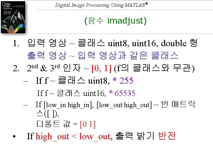 Digital Image Processing Using MATLAB® (함수 imadjust) 1. 입력 영상 ~ 클래스 uint 8,