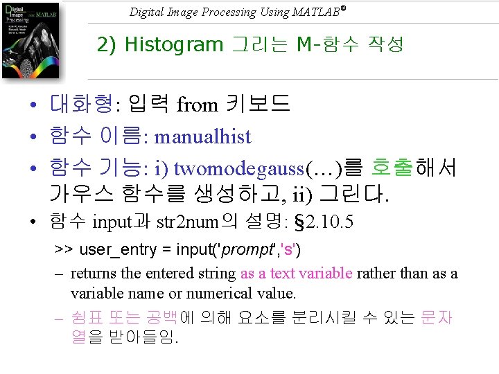 Digital Image Processing Using MATLAB® 2) Histogram 그리는 M-함수 작성 • 대화형: 입력 from