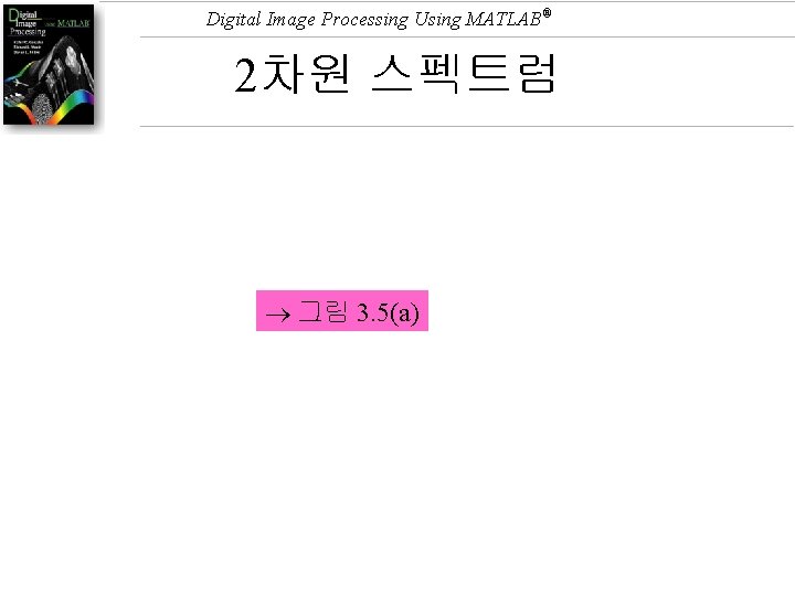 Digital Image Processing Using MATLAB® 2차원 스펙트럼 그림 3. 5(a) 