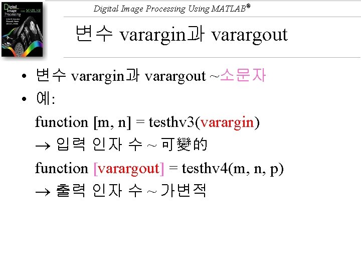 Digital Image Processing Using MATLAB® 변수 varargin과 varargout • 변수 varargin과 varargout ~소문자 •