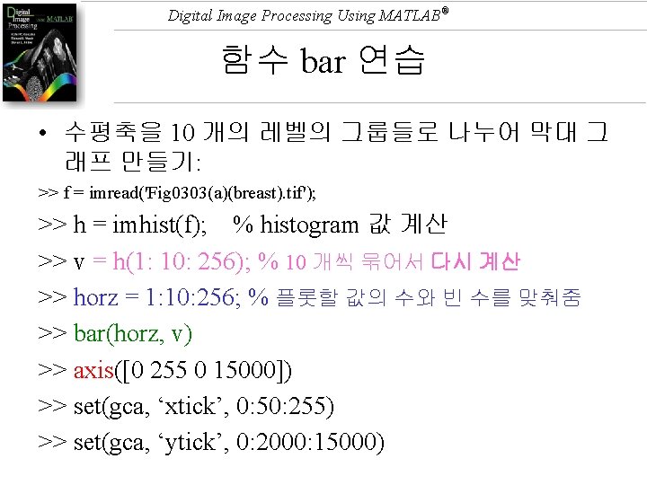 Digital Image Processing Using MATLAB® 함수 bar 연습 • 수평축을 10 개의 레벨의 그룹들로