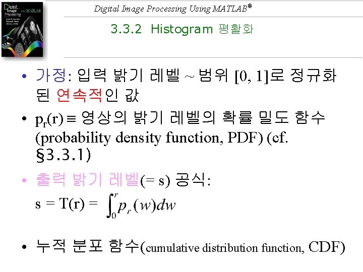 Digital Image Processing Using MATLAB® 3. 3. 2 Histogram 평활화 • 가정: 입력 밝기
