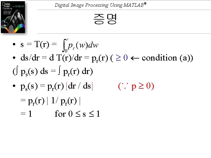 Digital Image Processing Using MATLAB® 증명 • s = T(r) = • ds/dr =
