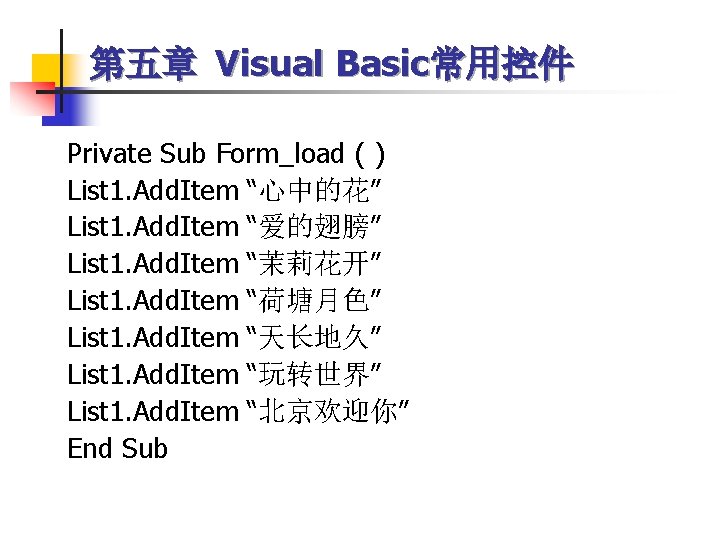 第五章 Visual Basic常用控件 Private Sub Form_load ( ) List 1. Add. Item “心中的花” List