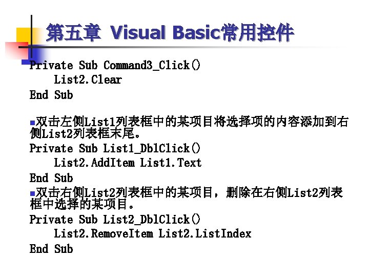 第五章 Visual Basic常用控件 Private Sub Command 3_Click() List 2. Clear End Sub 双击左侧List 1列表框中的某项目将选择项的内容添加到右