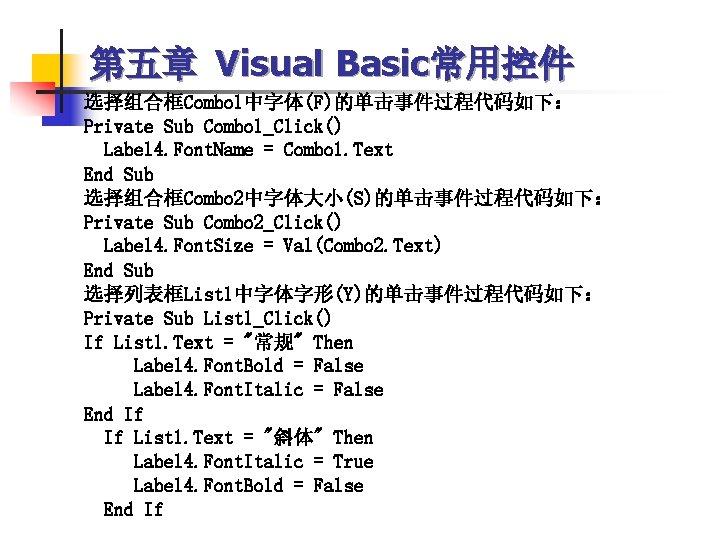 第五章 Visual Basic常用控件 选择组合框Combo 1中字体(F)的单击事件过程代码如下： Private Sub Combo 1_Click() Label 4. Font. Name =