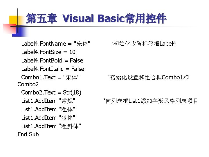 第五章 Visual Basic常用控件 Label 4. Font. Name = "宋体" Label 4. Font. Size =