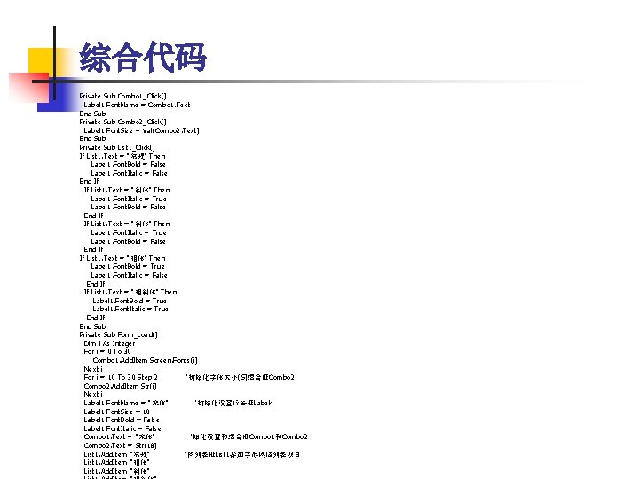 综合代码 Private Sub Combo 1_Click() Label 1. Font. Name = Combo 1. Text End