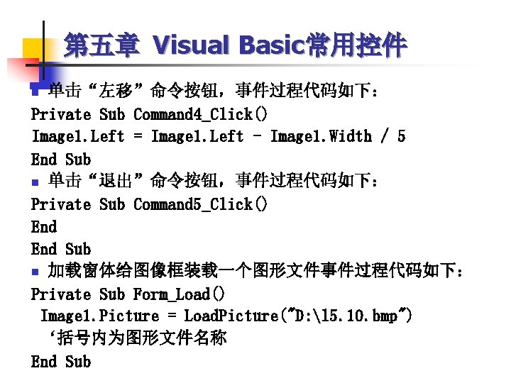 第五章 Visual Basic常用控件 单击“左移”命令按钮，事件过程代码如下： Private Sub Command 4_Click() Image 1. Left = Image 1.