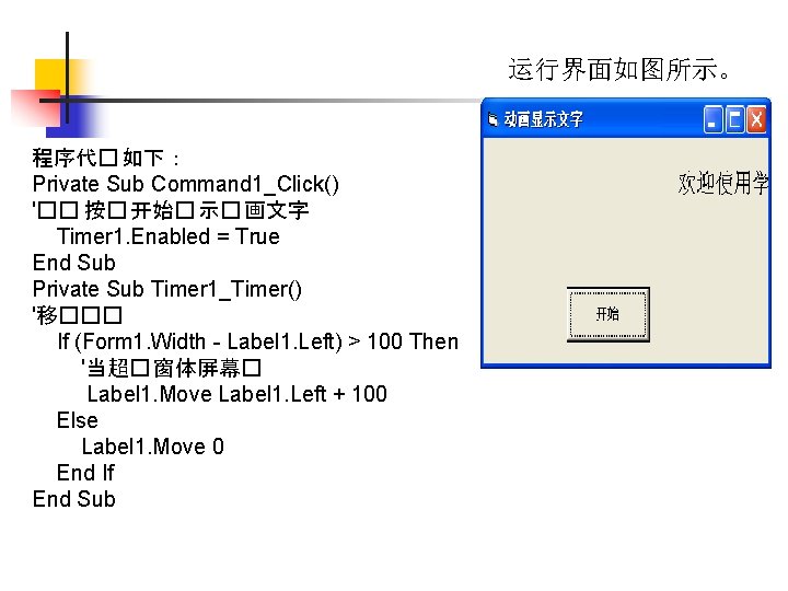 运行界面如图所示。 程序代� 如下： Private Sub Command 1_Click() '�� 按� 开始� 示� 画文字 Timer 1.