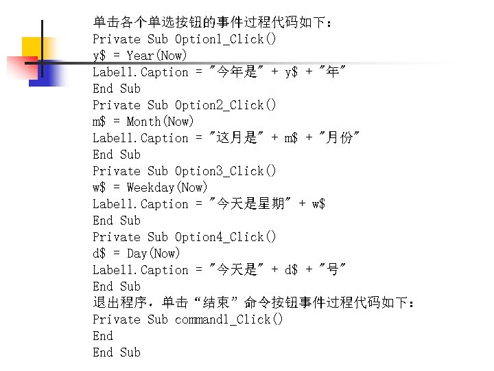 单击各个单选按钮的事件过程代码如下： Private Sub Option 1_Click() y$ = Year(Now) Label 1. Caption = "今年是" +