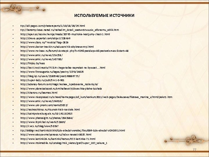 ИСПОЛЬЗУЕМЫЕ ИСТОЧНИКИ • • • • • • • • ttp: //all-pages. com/photoreports/1/10/18/20/26. html