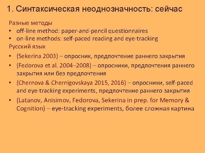 1. Синтаксическая неоднозначность: сейчас Разные методы • off-line method: paper-and-pencil questionnaires • on-line methods:
