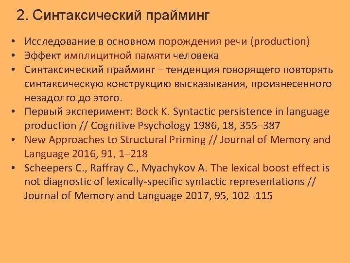 2. Синтаксический прайминг • Исследование в основном порождения речи (production) • Эффект имплицитной памяти