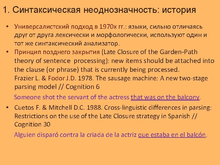 1. Синтаксическая неоднозначность: история • Универсалистский подход в 1970 х гг. : языки, сильно